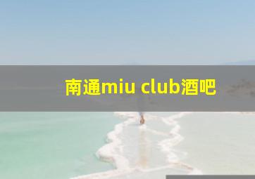 南通miu club酒吧